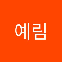 예림피아노 썸네일 이미지