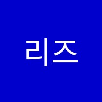리즈영어교습소 썸네일 이미지