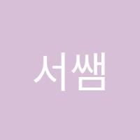 서쌤영어학원 썸네일 이미지