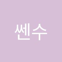 쎈수학잉글리시아이거모학원 썸네일 이미지