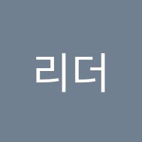 리더학원 썸네일 이미지