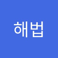 해법멘토클래스학원 썸네일 이미지