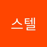 스텔라음악학원 썸네일 이미지