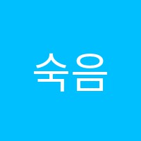 숙음악전문학원 썸네일 이미지