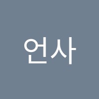 언사입시학원 썸네일 이미지