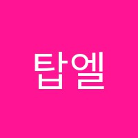 탑엘리트학원 썸네일 이미지