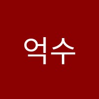 억수노블레스미술교습소 썸네일 이미지