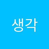 생각그리미미술학원 썸네일 이미지
