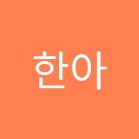 한아름미술학원 썸네일 이미지