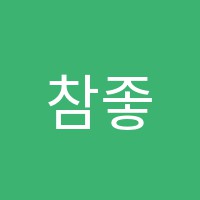 참좋은창의논술교습소 썸네일 이미지