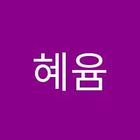 혜윰나래학원 썸네일 이미지