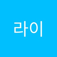 라이크뮤직실용음악학원 썸네일 이미지