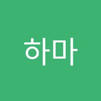 하마수학학원 썸네일 이미지