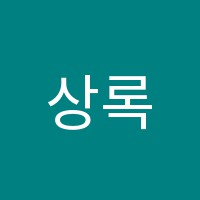 상록학원 썸네일 이미지