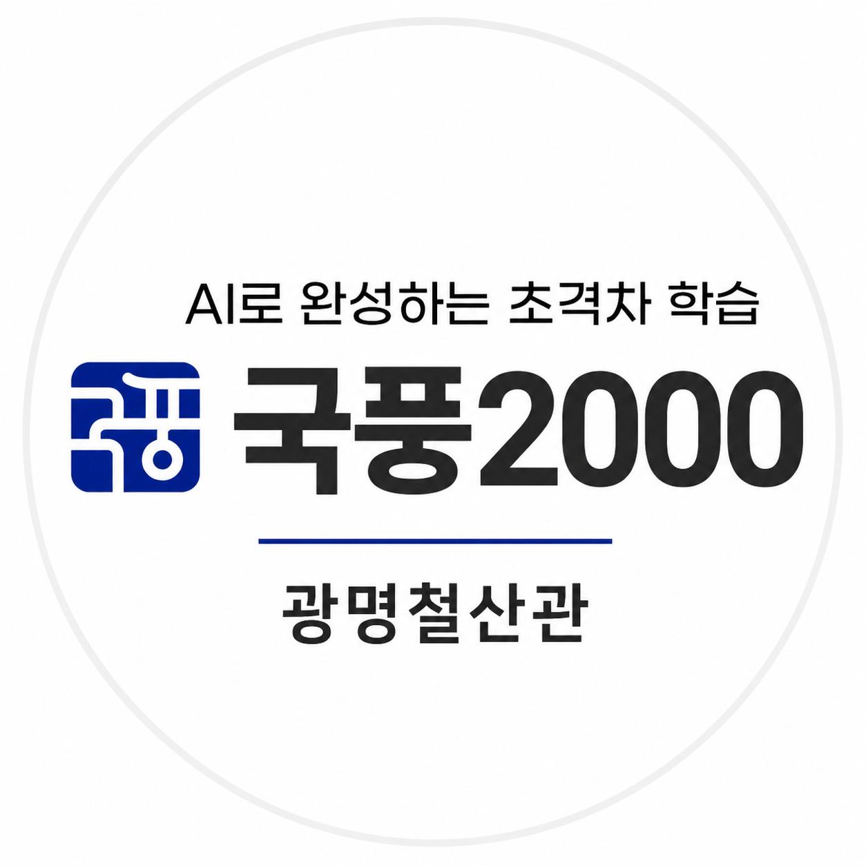 국풍2000광명철산관학원 썸네일 이미지