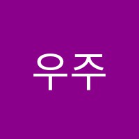 우주입시학원 썸네일 이미지