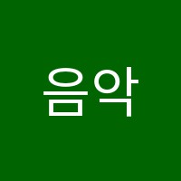 음악사랑음악학원 썸네일 이미지