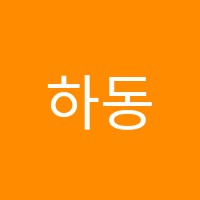 하동한선진영어교습소 썸네일 이미지