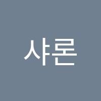 샤론피아노교습소 썸네일 이미지