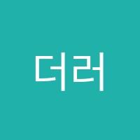 더러닝랩어학원 썸네일 이미지