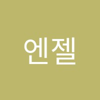 엔젤스음악교습소 썸네일 이미지