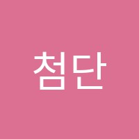 첨단소리엘피아노학원 썸네일 이미지
