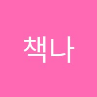 책나무독서학원 썸네일 이미지