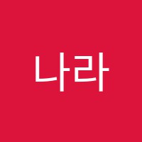 나라앤숀영어학원 썸네일 이미지