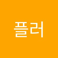플러스학원 썸네일 이미지