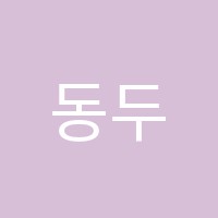 동두천미술학원 썸네일 이미지