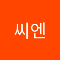 씨엔제이(C&J)외국어전문학원 썸네일 이미지