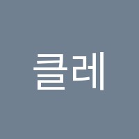클레프음악학원 썸네일 이미지