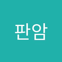 판암실용음악학원 썸네일 이미지