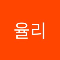 율리음악학원 썸네일 이미지