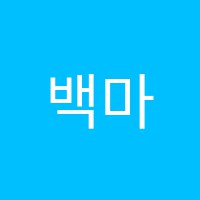 백마옥스브릿지영수학원 썸네일 이미지