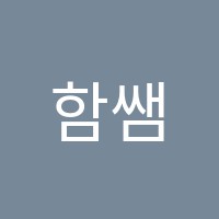 함쌤영어학원 썸네일 이미지