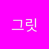 그릿2관학원 썸네일 이미지