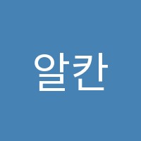 알칸푸르넷수학과학학원 썸네일 이미지