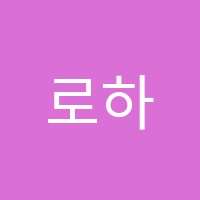 로하스학원 썸네일 이미지