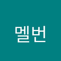 멜번에듀학원 썸네일 이미지