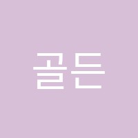 골든벨영어수학학원 썸네일 이미지
