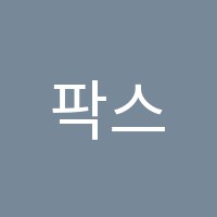 팍스우드영어교습소 썸네일 이미지