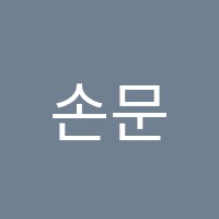 손문학원 썸네일 이미지