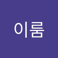 이룸학원 썸네일 이미지