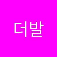 더발라레필발레학원 썸네일 이미지