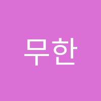 무한꿈터학원 썸네일 이미지