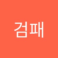 검패스검정고시온라인원격학원(원격) 썸네일 이미지