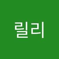 릴리쌤의톡톡영어교습소 썸네일 이미지