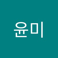윤미술교습소 썸네일 이미지