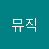 뮤직스토리학원 썸네일 이미지